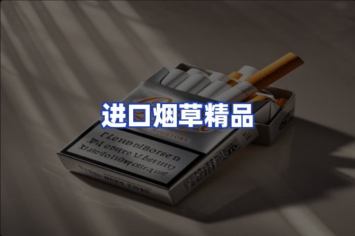 进口烟草产品